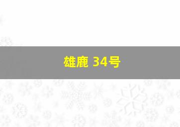 雄鹿 34号